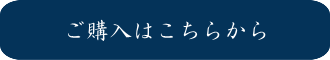 ご購入はこちらから